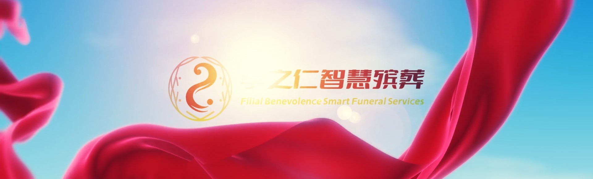 云林西螺孝之仁智慧殡葬陵墓园服务系统平台